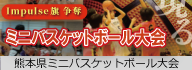 熊本県ミニバスケットボール大会